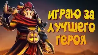 ИГРАЮ ЗА ЛУЧШЕГО ГЕРОЯ - DOTA 2