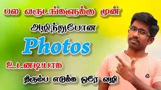 2mins -ல Deleted Photos Recovery செய்யலாம் | Recover All Deleted Images In Android Phone