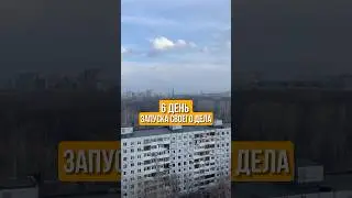 Шестой день: контрактное производство #бизнесснуля #идеядлябизнеса #маркетплейс