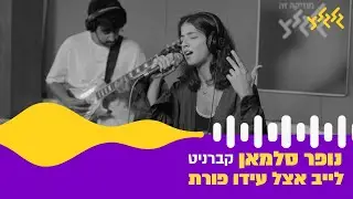 נופר סלמאן - קברניט (לייב אצל עידו פורת)