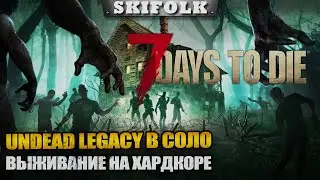 UNDEAD LEGACY - СОЛО ВЫЖИВАНИЕ НА ХАРДКОРЕ ►  7 DAYS TO DIE