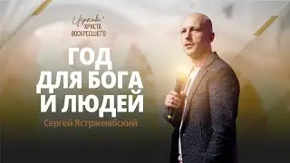 Год для Бога и людей / Сергей Ястржембский (31.12.2023)