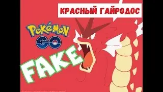 Pokemon Go Красный гайрадос миф или реальность?