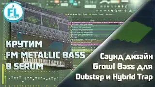Крутим FM Metallic Growl Bass в Xfer Serum для Dubstep и Hybrid Trap