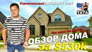 Обзор Дома за $530,000. Все застройщики делают ошибки