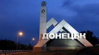 Куйбышевский район / Куйбышевский район Донецк / Город Донецк / Донбасс Куйбышевский район