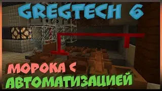 Gregtech 6! Небольшая морока с автоматизацией 