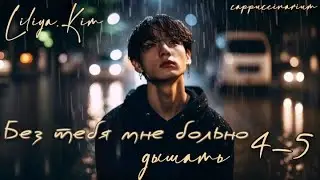 Без тебя мне больно дышать / Liliya.Kim / 4-5 часть / озвучка фанфика / вигуки