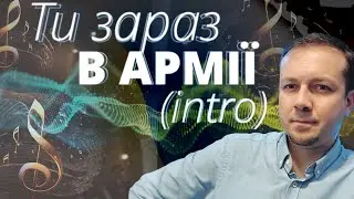 🎶 Ти зараз в АРМІЇ (intro)