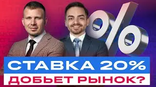 Российские акции: ставка ЦБ убьет рынок? Как подготовиться? И что теперь будет с рублем? / БКС Live