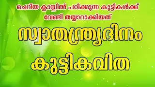 Independence day Poem | Patriotic Poem | സ്വാതന്ത്ര്യദിനം കവിത | songs  | New latest | Aug 15 Song