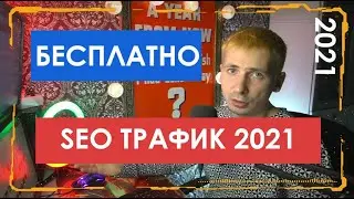 БЕСПЛАТНЫЙ ТРАФИК - SEO продвижение 2021