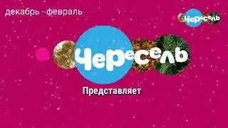 Все заставки Канала Чересель 1 Часть.