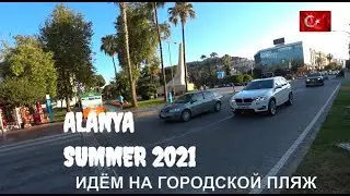 🇹🇷 ТУРЦИЯ СЕЗОН 2021 АЛАНИЯ ALANYA ЦЕНТР И ГОРОДСКОЙ ПЛЯЖ