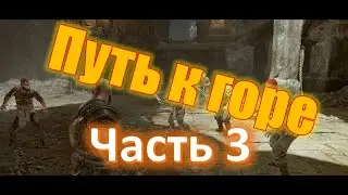 Got of War, Путь к горе (часть 3)