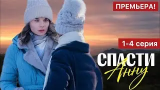 Спасти Анну 1 - 4 серия (2024) | Премьера на Домашний | Мелодрама 2024 | Краткий обзор!