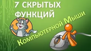 7 скрытых функций Компьютерной Мыши