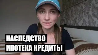 НАСЛЕДСТВО ИПОТЕКА КРЕДИТЫ | Светлана Бисярина