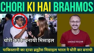 Bharat ne Brahmos Missile Chura kar Banayi I पाकिस्तानी बोला ब्रह्मोस मिसाइल भारत ने चोरी कर बनायी
