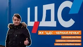 ЖК Черная речка от застройщика ЦДС. Обзор новостройки в Санкт-Петербурге.