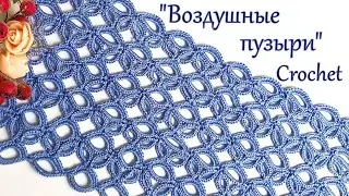 Шикарный узор крючком " Воздушные пузыри "