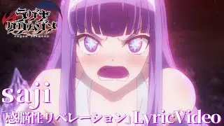 【Lyric Video】TVアニメ「ラグナクリムゾン」saji「感脳性リベレーション」スペシャルムービー