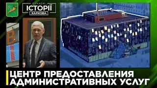 Центр предоставления административных услуг в Харькове (ЦНАП)