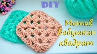 Мотив Бабушкин квадрат крючком. Легко и доступно для начинающих.