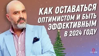 DEMETRIUS | Как оставаться оптимистом и быть эффективным в 2024 году