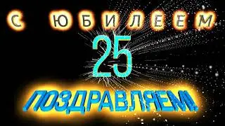 Три футажа с Юбилеем 20, 25, 30! #01 Бесплатно.Three footage Happy Anniversary 20, 25, 30! #01 Free.