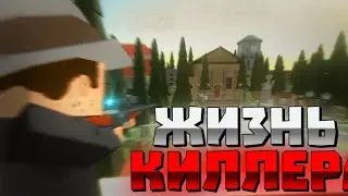 СЕРИАЛ: ЖИЗНЬ КИЛЛЕРА ┇1 СЕРИЯ┇ Simple sandbox 2 ┇ssb2┇ссб2┇
