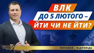 Повторне ВЛК, відстрочка для обмежено придатних до 5 лютого
