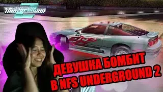 ДЕВУШКА БОМБИТ В NFS UNDERGROUND 2