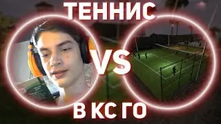 ПРОИГРАВШИЙ ЕСТ ЛОЖКУ КОРИЦЫ // ТЕННИС В КС ГО