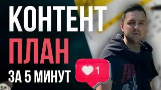 Контент план ЗА 5 МИНУТ | контент план для ленивых | как написать контент план