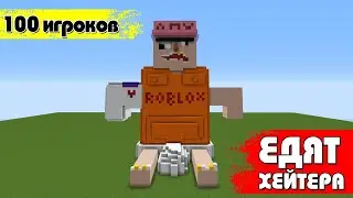 100 ИГРОКОВ ЕДЯТ МОЕГО ХЕЙТЕРА (КРАШ+ПВП БАТЛ)