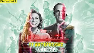 ВандаВижн | 11 интересных фактов