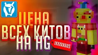 СКОЛЬКО СТОЯТ ВСЕ НАБОРЫ HUNGER GAMES НА VIMEWORLD