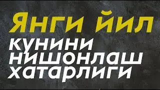 Янги йил кунини нишонлаш хатарлиги |  Устаз Дилмурат Абу Мухаммад