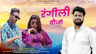 Rangeeli Bauji (रंगीली बौजी): Amit Kharre | Nishu Upreti & Shreya Rawat | Latest Garhwali Song 2024