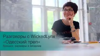 Разговоры с WickedLynx. 