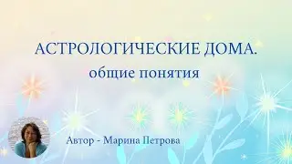 Астрологические дома. Общие понятия.