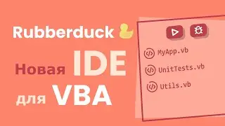 СОВРЕМЕННЫЙ редактор кода для VBA: Rubberduck для Visual Basic for Applications