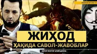 БАҲС: ЖИҲОД МАСАЛАСИДА - АБРОР МУХТОР АЛИЙ ДОМЛА