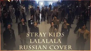 [ Stray Kids на русском ] 