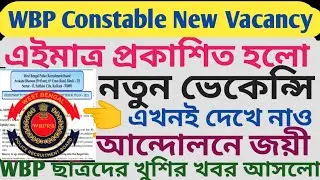 WBP Constable New Vacancy Out l এইমাত্র প্রকাশিত হলো নতুন ভ্যাকেন্সি l আমরা আন্দোলনের জয়ী l
