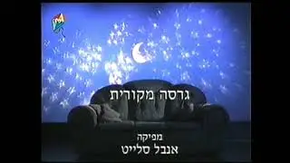 The Big Comfy Couch - Closing Credits (Hebrew)