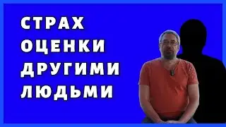 Страх оценки себя другими людьми.