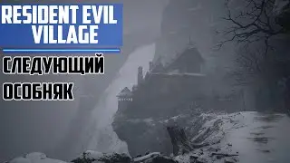 Прохождение игры Resident Evil Village ► СЛЕДУЮЩИЙ ОСОБНЯК