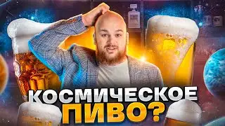 КОСМИЧЕСКОЕ ПИВО?/ БАРМЕН пробует ВПЕРВЫЕ!